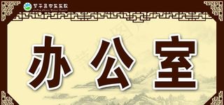 办公室门牌图片