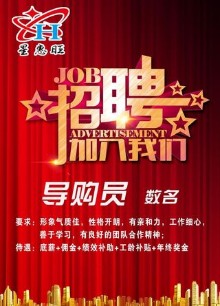 招聘海报图片