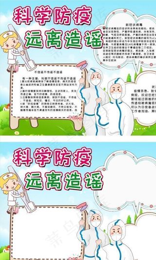 科学防疫远离造谣手抄报图片