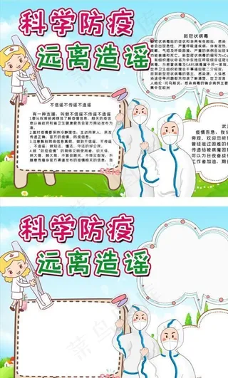 科学防疫远离造谣手抄报图片