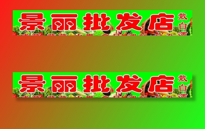 批发店门头图片(6850X1181(DPI:30))psd模版下载