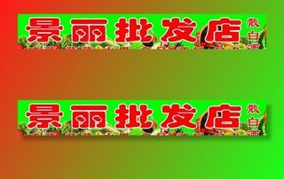 批发店门头图片