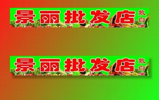 批发店门头图片