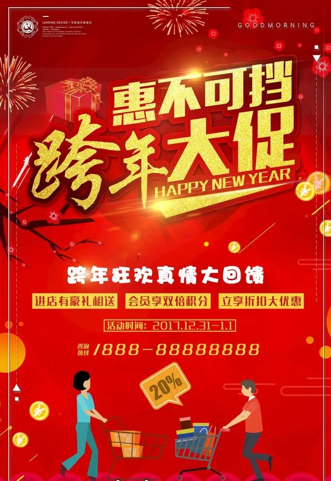 惠不可挡跨年大促图片(1417X2126(DPI:120))psd模版下载