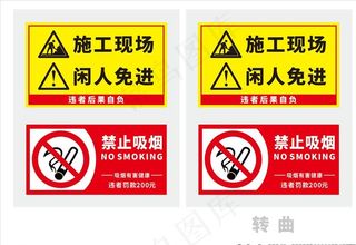 工地施工 闲人免进 禁止吸烟图片
