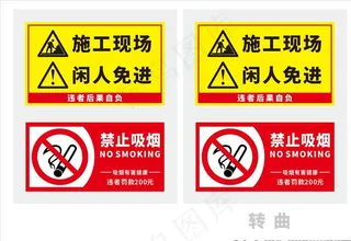 工地施工 闲人免进 禁止吸烟图片