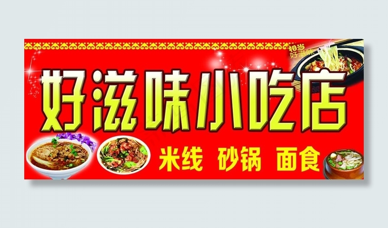 小吃店门头图片(5315X2362(DPI:50))psd模版下载