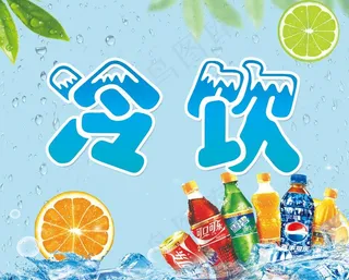 冷饮图片