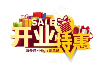 开业特惠图片