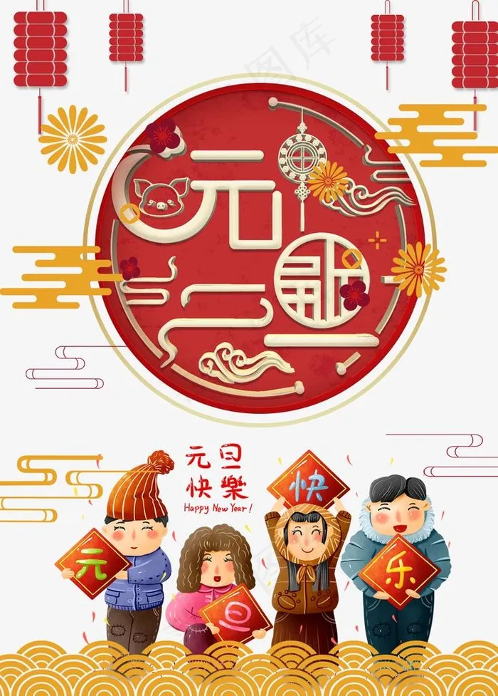 元旦图片psd模版下载