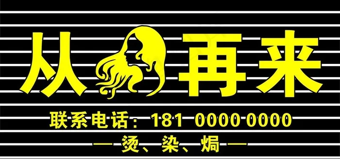 从头再来图片cdr矢量模版下载
