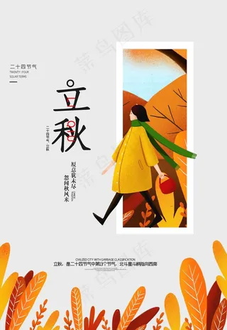 立秋图片