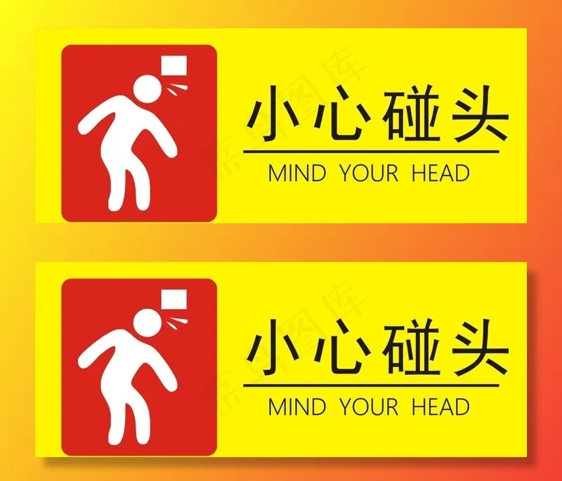 小心碰头图片cdr矢量模版下载