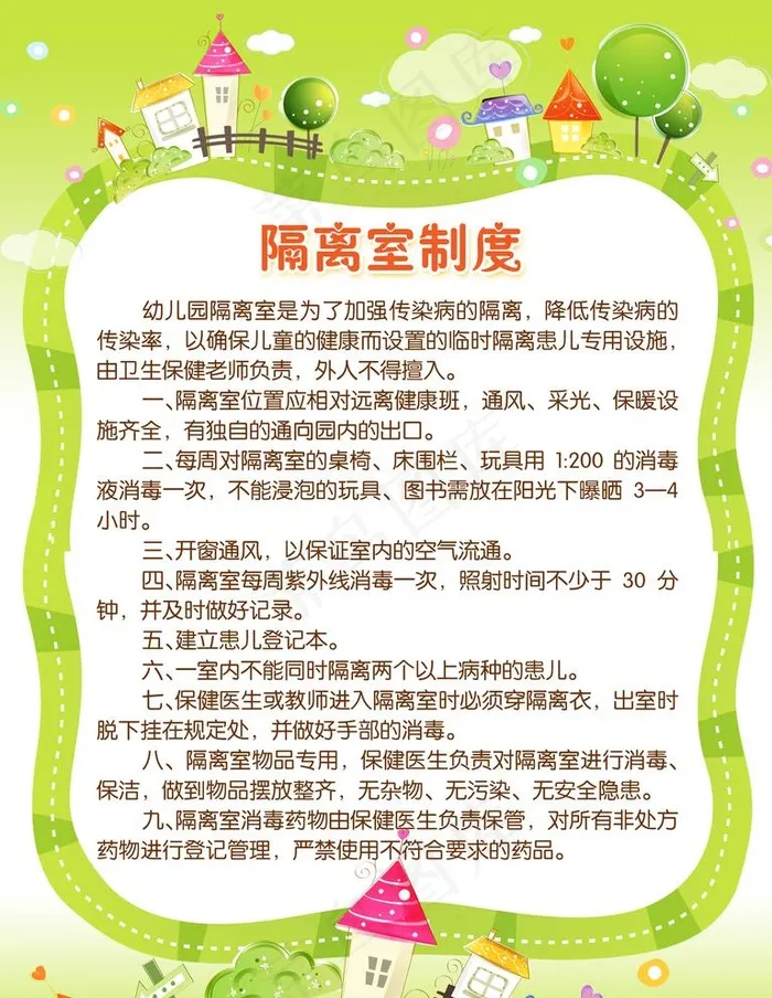 幼儿园隔离室制度展板图片psd模版下载