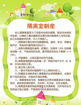 幼儿园隔离室制度展板图片