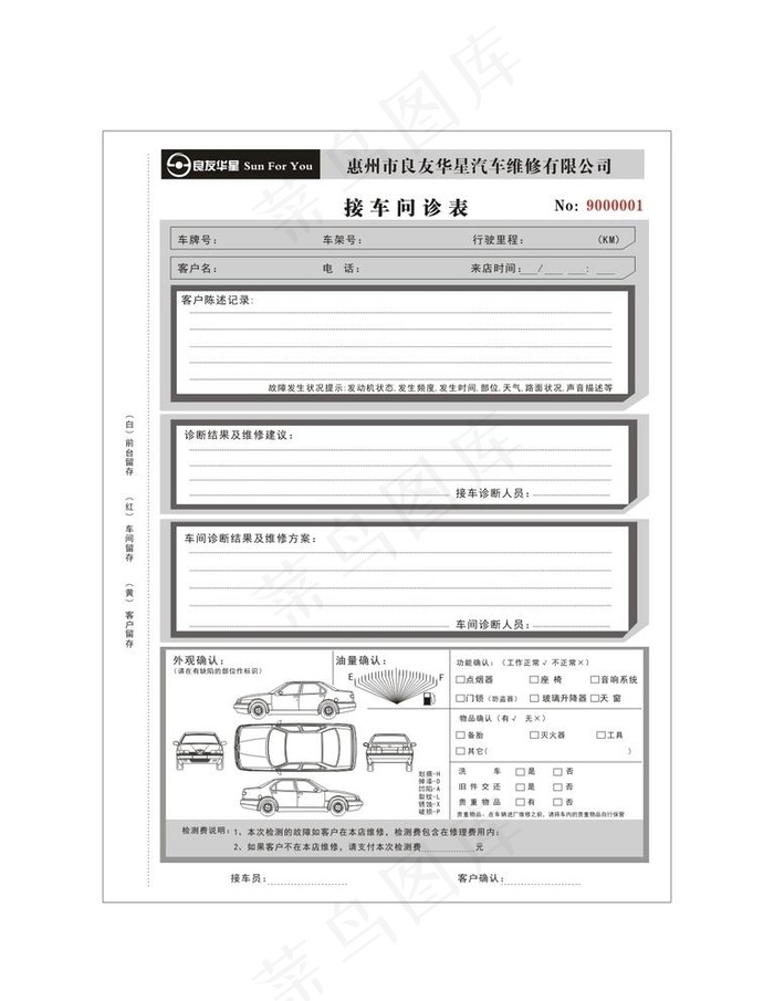 汽车维修表格 接待表图片