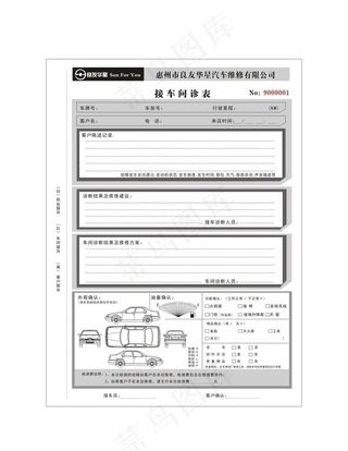 汽车维修表格 接待表图片