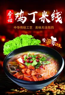 鸡丁米线图片