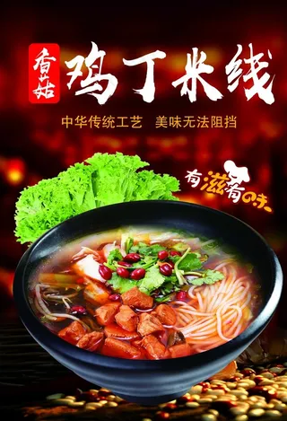 鸡丁米线图片