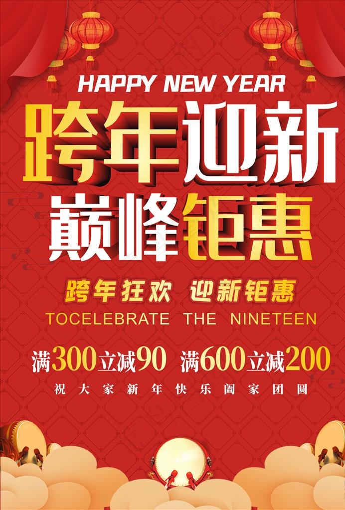跨年促销海报 跨年迎新图片
