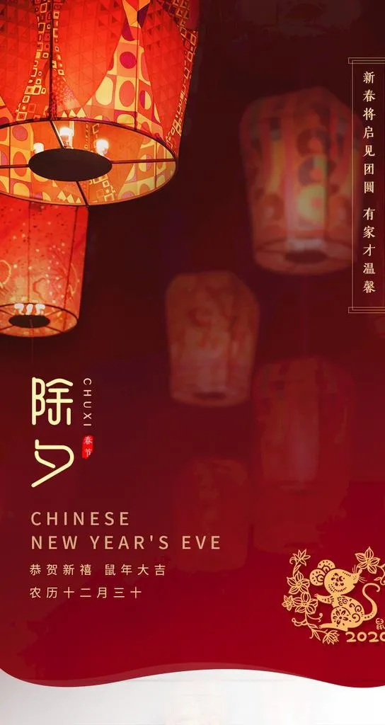 除夕图片(750X1334(DPI:72))psd模版下载