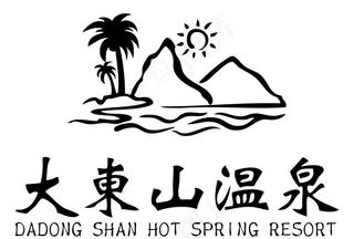 大东山温泉图片