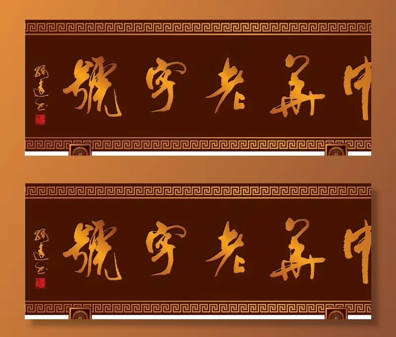 牌匾图片ai矢量模版下载