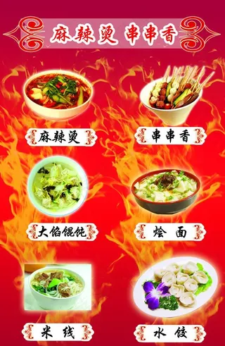 麻辣烫串串香彩页图片