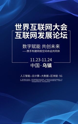 互联网大会图片