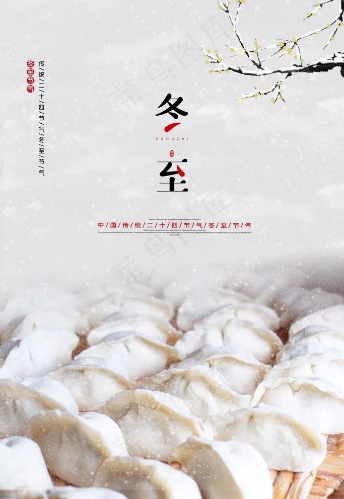 冬至图片(3543X5315(DPI:150))psd模版下载