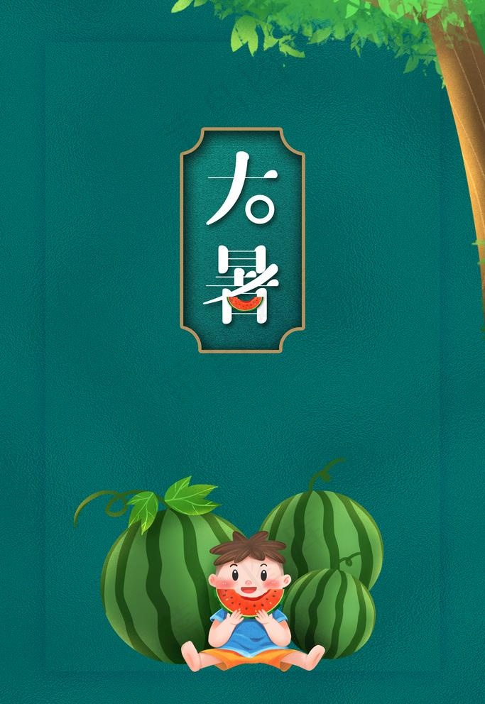 大暑图片(3543X5315(DPI:150))psd模版下载
