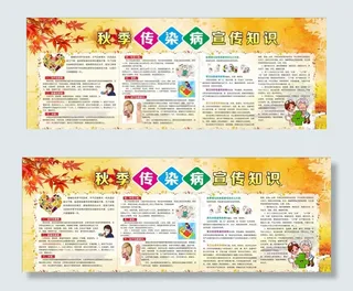 秋季传染病宣传知识图片