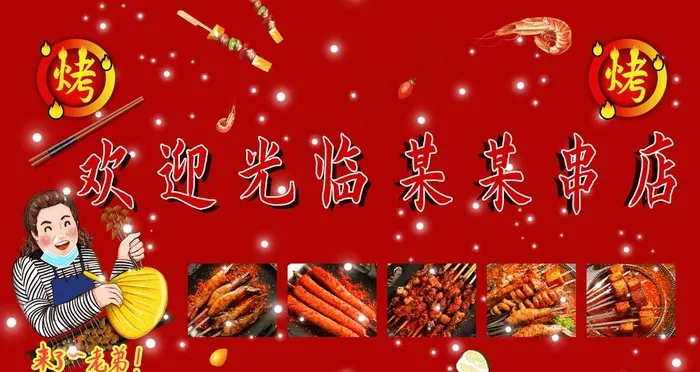 烧烤店图片(4724X2657(DPI:150))psd模版下载