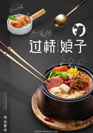 美食海报米线图片