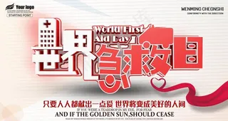 世界急救日图片