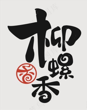 柳螺香LOGO图片