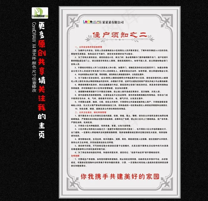 住户须知图片cdr矢量模版下载