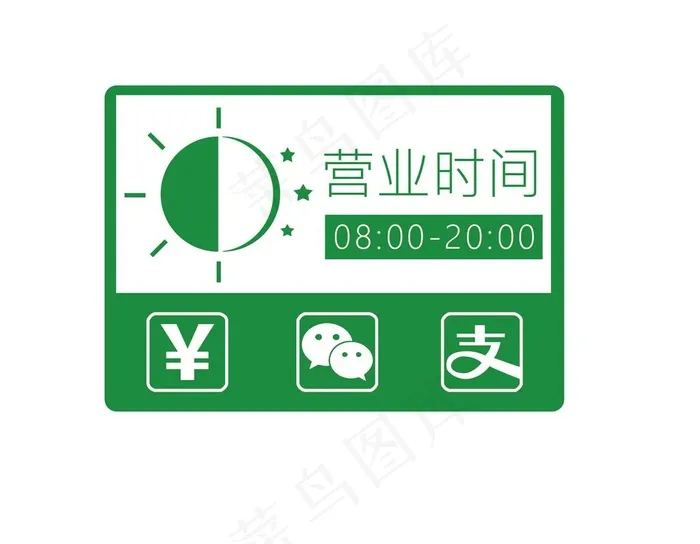窗贴营业时间图片ai矢量模版下载