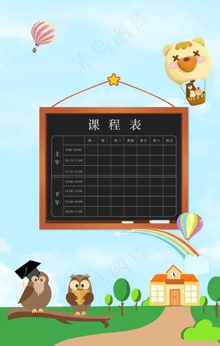 课程表图片