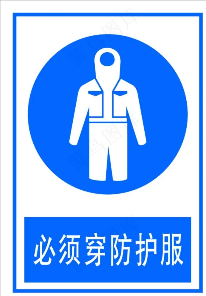 必须穿防护服图片cdr矢量模版下载