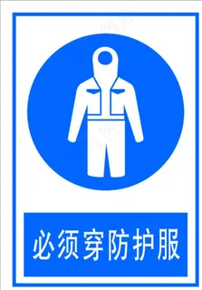 必须穿防护服图片
