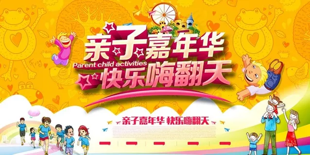 亲子嘉年华图片