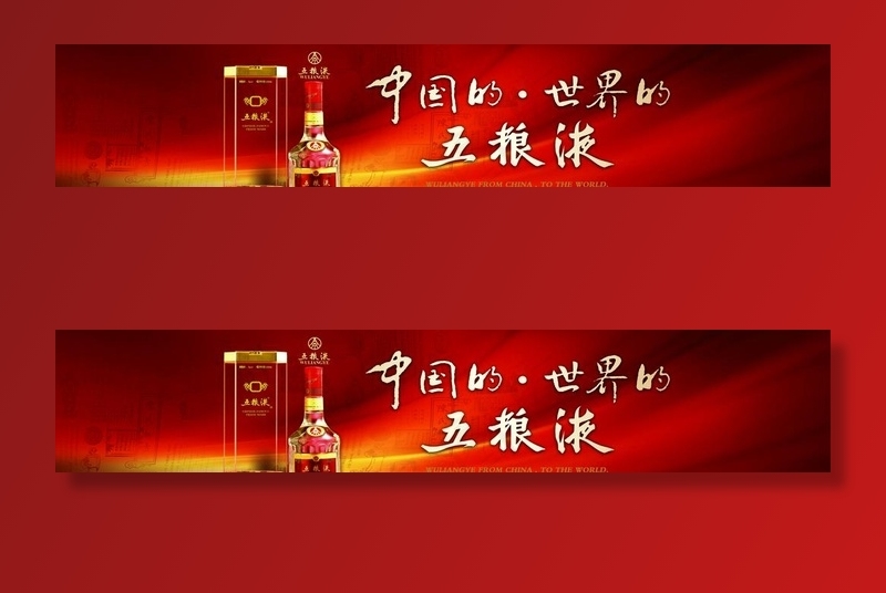 五粮液图片(8528X1843(DPI:120))psd模版下载