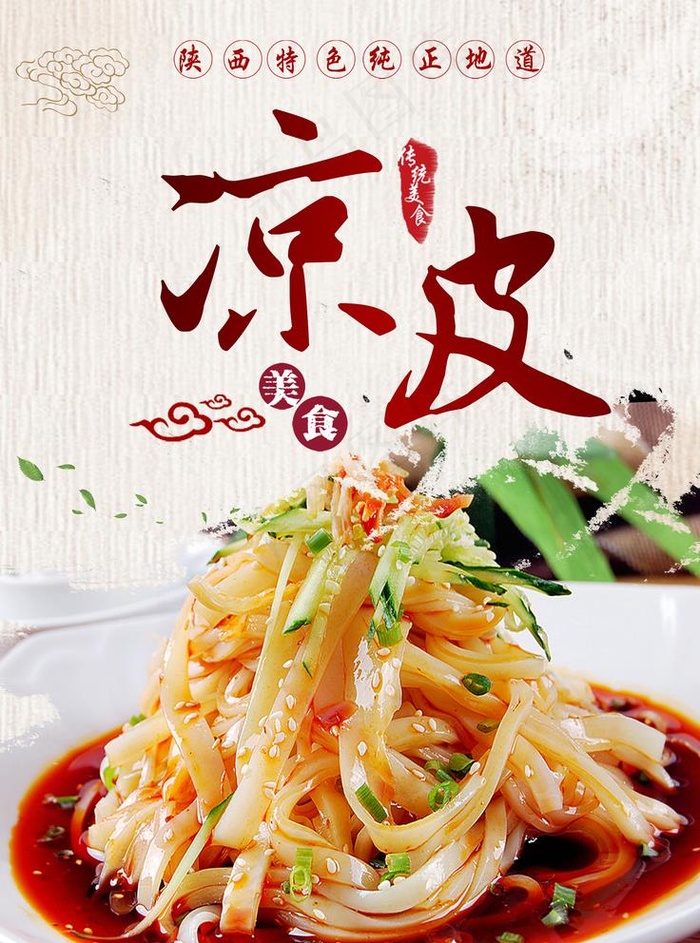 美食海报   凉皮海报  美食图片