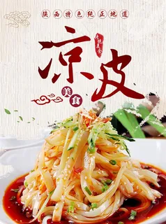 美食海报   凉皮海报  美食图片 美食海报   凉皮海报  美食图片