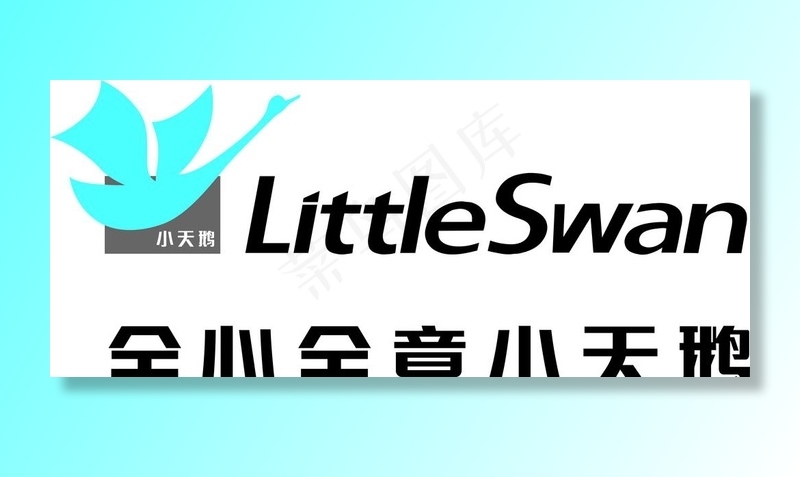 小天鹅logo图片