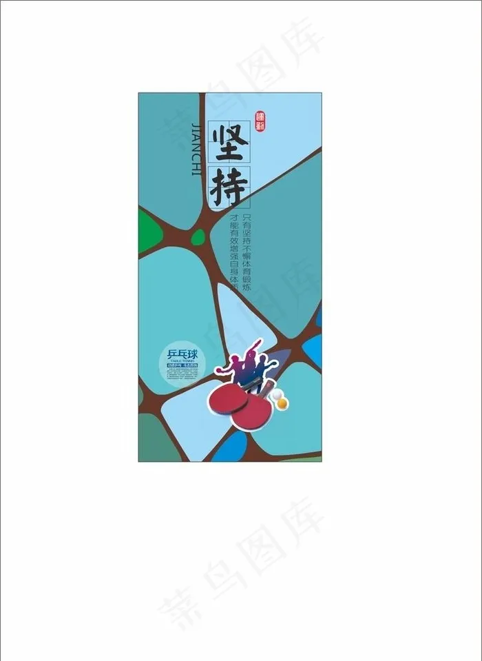 乒乓球海报  体育海报 校园图片cdr矢量模版下载