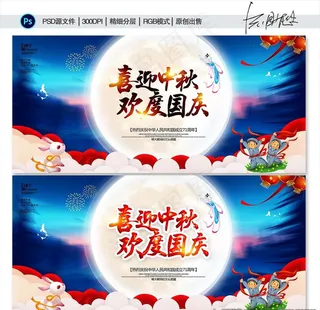 迎中秋庆国庆海报图片