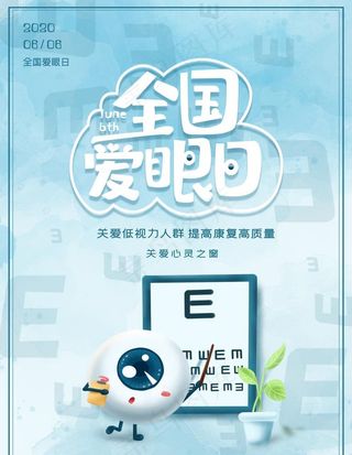 爱眼日图片