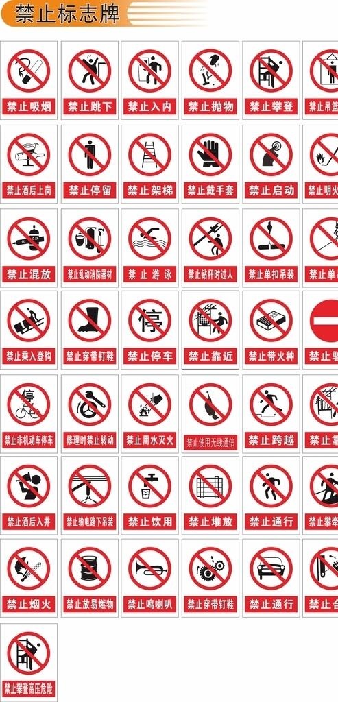 禁止标志图片cdr矢量模版下载